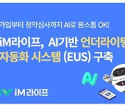 iM라이프, 최신 AI 기술로 인수심사 시스템 고도화