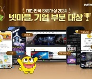 넷마블, '대한민국 SNS대상 2024' 기업 부문 대상