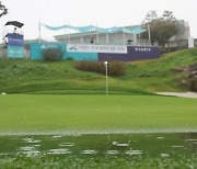 KLPGA 상상인·한경와우넷오픈 2R 기상악화로 중단 및 순연…장수연·최은우 공동1위