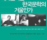 [책&생각] 남성 독자들이여, 근대적 문학관을 극복하라