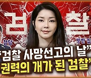 검찰, 김건희 ‘주가조작 의혹’ 무혐의...“검찰 스스로 사망선고” [공덕포차]