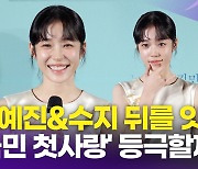 [영상] 노윤서, 손예진-수지 뒤 이을 '국민 첫사랑' 등극할까 "과분하고 감사"(청설)