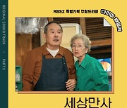 ‘다리미 패밀리’ 두 번째 OST, 육중완밴드 리메이크 ‘세상만사’ 19일 발매