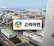 "배임" vs "주주평등 원칙 위반 아냐"‥영풍-고려아연 또 법정 공방