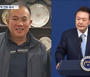 "첫 TV토론이라 긴장되시나봐요?"‥명태균 "윤석열 TV토론 조언·판 짜줬다"