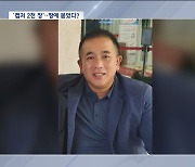 "캡처 2천 장 휴대전화, 땅 밑 묻었다"‥명태균 '스모킹 건' 나올까