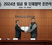 르노코리아, 2024 임단협 타결...18일 조인식 가져