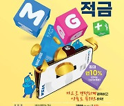 새마을금고, MG+신용카드 & 최대 10% 적금 출시