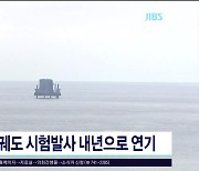 페리지, 준궤도 시험발사 내년으로  연기