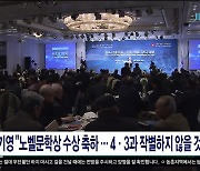 현기영 "노벨문학상 수상 축하.. 4.3과 작별하지 않을 것"