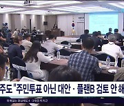 제주도 "주민투표 아닌 대안.플랜B 검토 안  해"