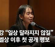 한강 첫 공개 행보 "그토록 기뻐해줘 감사, 제 일상 달라지지 않길 희망"