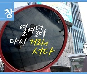 [미리보기] 시사기획 창 : 열여덟, 다시 거리에 서다