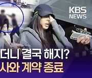 ‘일행 팬 폭행’ 가수 제시, 소속사와 계약 종료 [이런뉴스]