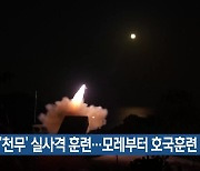 군, ‘천무’ 실사격 훈련…모레부터 호국훈련