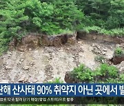 “지난해 산사태 90% 취약지 아닌 곳에서 발생”