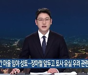 산간 마을 임야 성토…장마철 앞두고 토사 유실 우려 관련