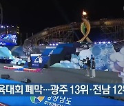 전국체육대회 폐막…광주 13위·전남 12위