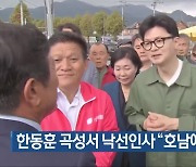 한동훈 곡성서 낙선인사 “호남에 더 잘할 것”