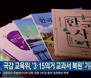 국감 교육위, ‘3·15의거 교과서 복원’ 기관 협의 주문