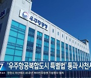 ‘우주항공복합도시 특별법’ 통과 사천시민 서명 운동