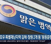 집중호우 특별재난지역 김해·창원 2개 동 ‘동원훈련 면제’