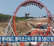 부산 롯데월드 롤러코스터 주행 중 5분간 멈춰