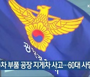 광양 자동차 부품 공장 지게차 사고…60대 사망