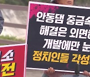 국감 안동댐 시찰…“녹조·중금속 대책 세워야”