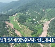 “지난해 산사태 90% 취약지 아닌 곳에서 발생”