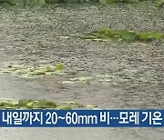 대전·세종·충남 내일까지 20~60mm 비…모레 기온 ‘뚝’