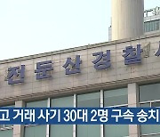 중고 거래 사기 30대 2명 구속 송치