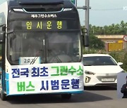 그린수소 버스 달릴수록 손해?…경제성 확보 ‘빨간불’