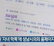 시의원 ‘자녀 학폭’에 성남시의회 홈페이지 마비