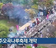 여주오곡나루축제 개막