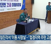 파주시, 임진각서 ‘이동 시장실’…“접경지역 주민 고충 파악”