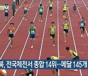 전북, 전국체전서 종합 14위…메달 145개