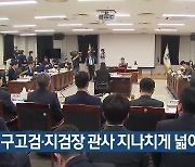 “대구고검·지검장 관사 지나치게 넓어”