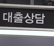 서민용 정책대출까지 조이다가…반발에 ‘화들짝’