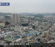 통합재정안정화기금 ‘대폭 감소’…“지방채 검토”