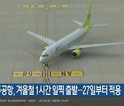 원주공항, 겨울철 1시간 일찍 출발…27일부터 적용