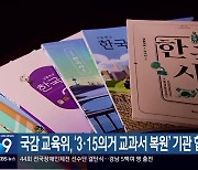 국감 교육위, ‘3·15의거 교과서 복원’ 기관 협의 주문