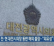 전·현 대전시의장 동반 해외 출장…“외유성” 비판