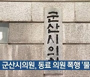 군산시의원, 동료 의원 폭행 ‘물의’