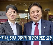 김영환 지사, 정부·경제계에 현안 협조 요청