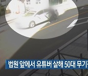 법원 앞에서 유튜버 살해 50대 무기징역 구형