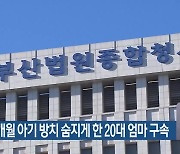 생후 18개월 아기 방치 숨지게 한 20대 엄마 구속