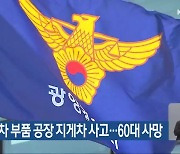 광양 자동차 부품 공장 지게차 사고…60대 사망