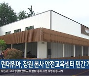 현대위아, 창원 본사 안전교육센터 민간 개방