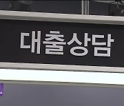 서민용 정책대출까지 조이다가…반발에 ‘화들짝’